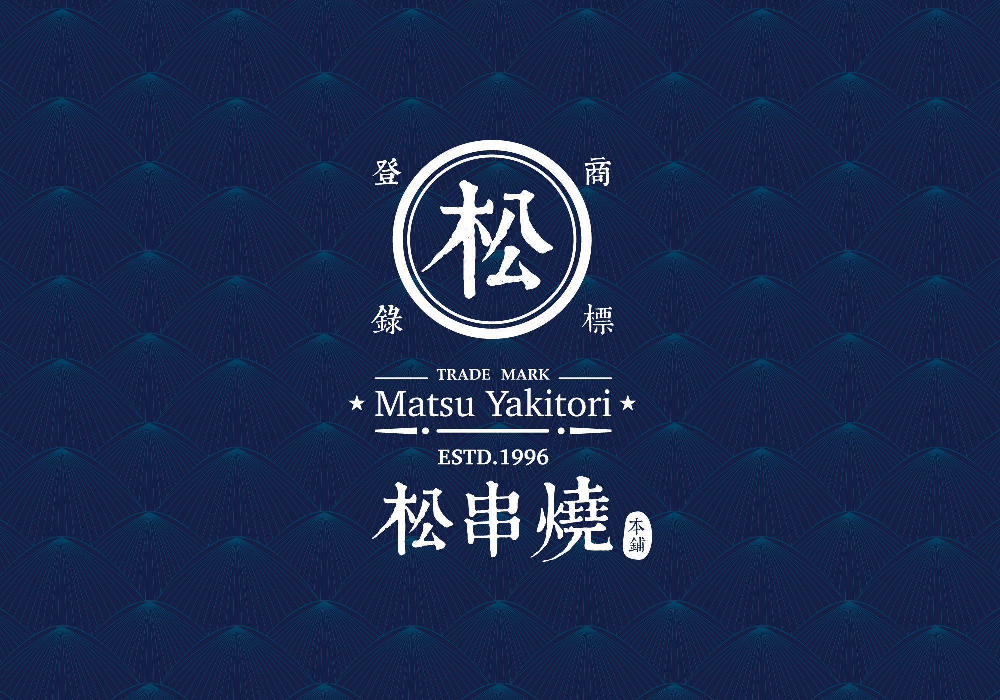 松串燒品牌形象設計