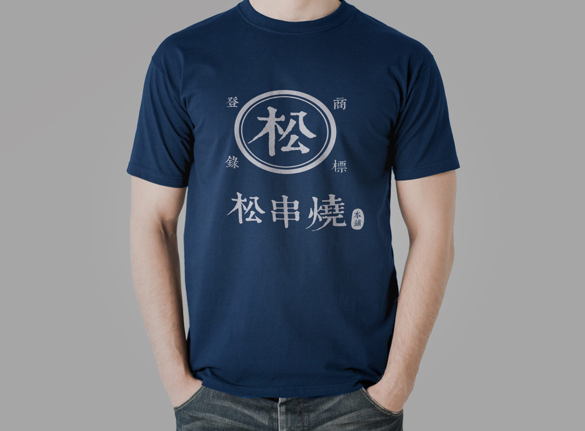 松串燒T-shirt設計