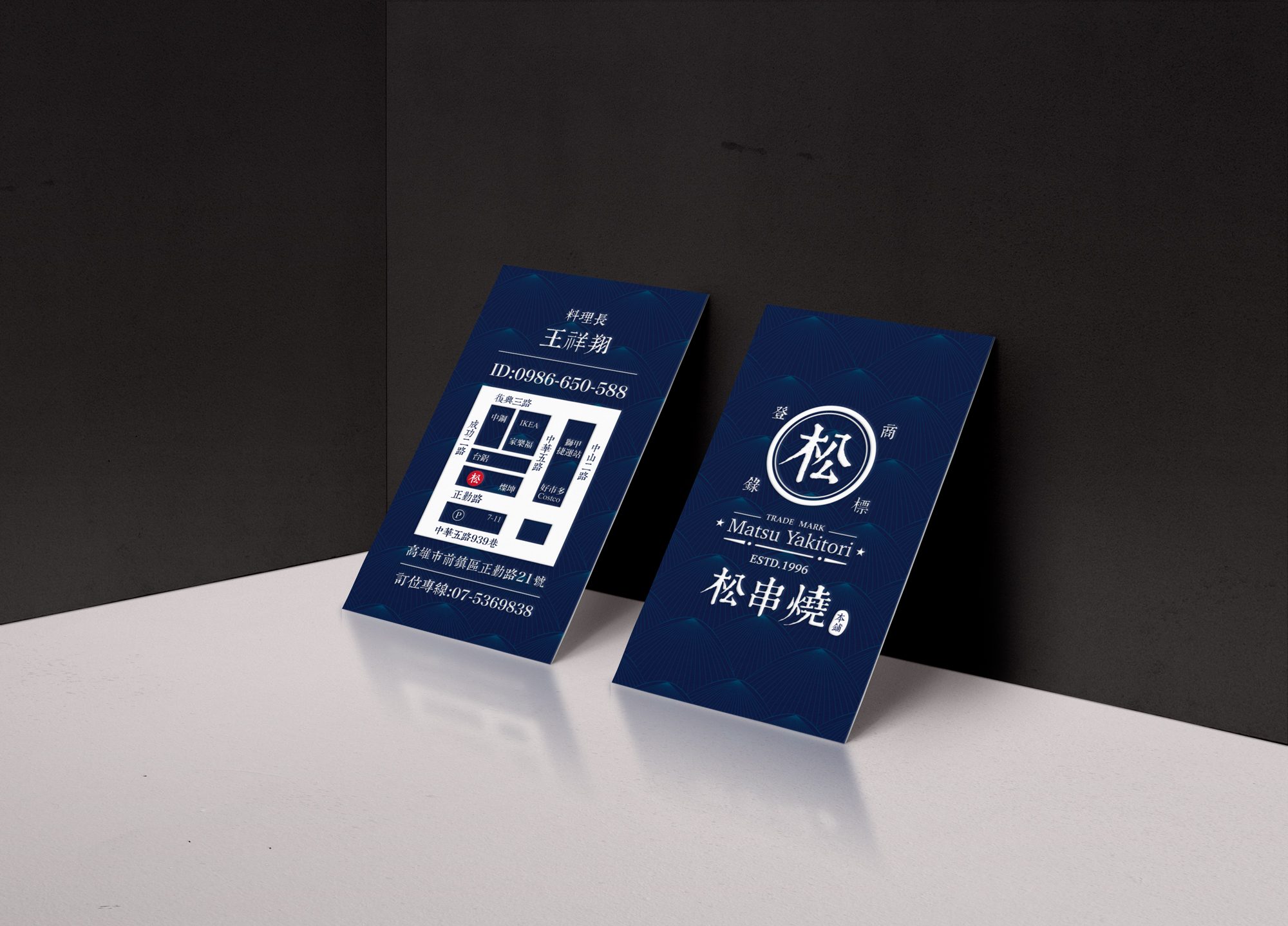 松串燒餐廳名片設計